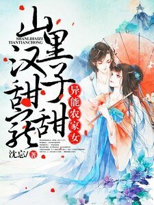 異能農家女:山裏漢子甜甜寵