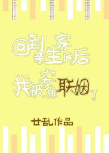回到親生家庭後我被安排聯姻了