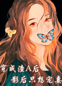 穿成渣A後影後只想寵妻