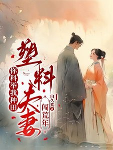 你科举我种田,塑料夫妻闯荒年/深山开荒避乱世,全家顿顿有肉吃
