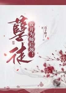 孽徒,放开为师后颈!