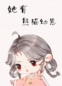 熊猫幼崽,又奶又凶