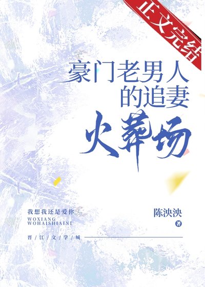 豪門老男人的追妻火葬場