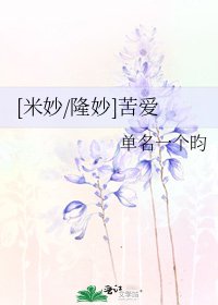 [米妙/隆妙]苦爱