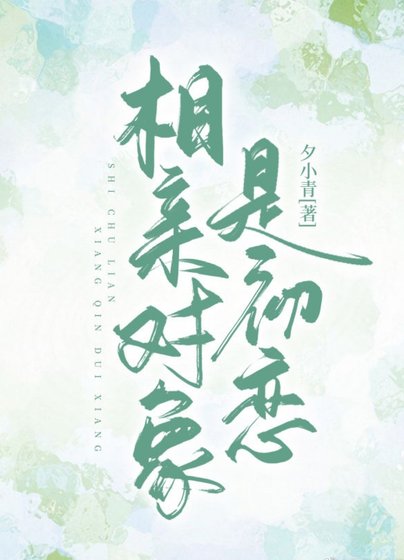 相亲对象是初恋/我的告白情书