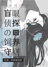 （綜漫同人）盲眼偵探飼養守則